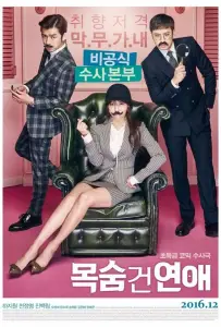 Роман, опасный для жизни (фильм 2016)