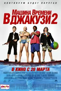 Машина времени в джакузи 2 (фильм 2015)