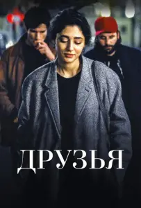 Друзья (фильм 2015)