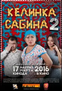 Келинка Сабина 2 (фильм 2016)