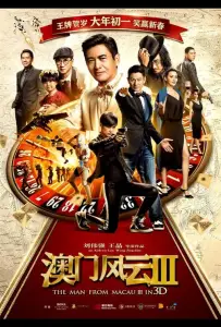 Из Вегаса в Макао 3 (фильм 2016)