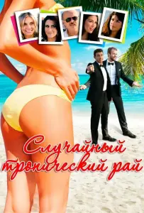 Случайный тропический рай (фильм 2017)