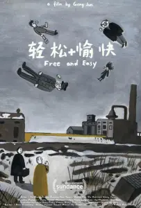 Свободно и легко (фильм 2017)