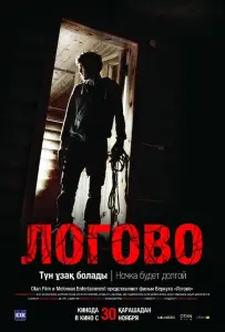 Логово (фильм 2017)