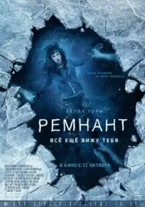 Ремнант: Всё ещё вижу тебя (фильм 2018)