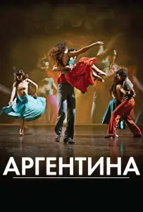 Аргентина (фильм 2015)