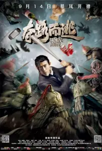 Маршрут побега (фильм 2016)