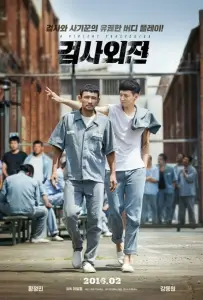 Жестокий прокурор (фильм 2016)