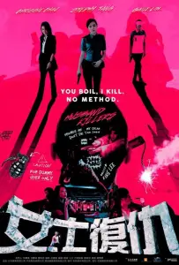 Мужеубийцы (фильм 2017)