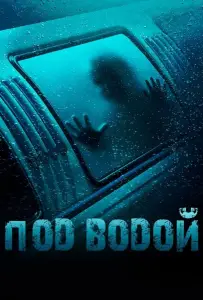 Под водой (фильм 2016)
