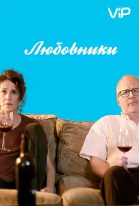 Любовники (фильм 2017)