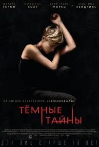 Темные тайны (фильм 2015)