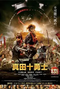 Десять героев Санады (фильм 2016)