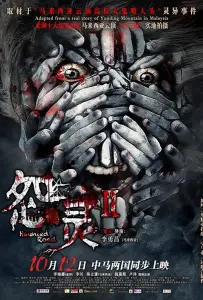 Проклятая дорога 2 (фильм 2017)