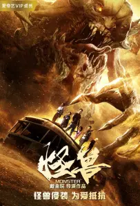 Чудовище (фильм 2018)