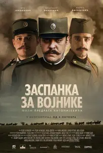 Колыбельная для солдат (фильм 2018)