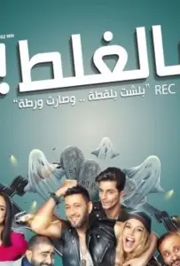 По ошибке (фильм 2018)