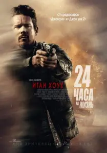 24 часа на жизнь (фильм 2017)