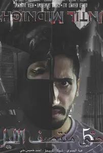 До полуночи (фильм 2018)