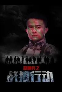 Спецназ: операция "Война волков" (фильм 2017)