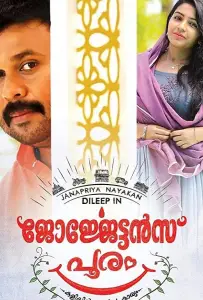 Georgettan's Pooram (фильм 2017)