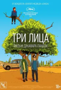 Три лица (фильм 2018)