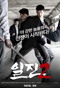 Задиры 2 (фильм 2018)