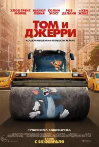Том и Джерри (фильм 2021)