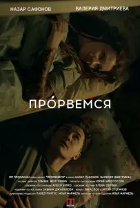 Прорвёмся (фильм 2018)