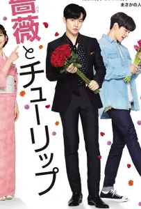 Роза и тюльпан (фильм 2019)