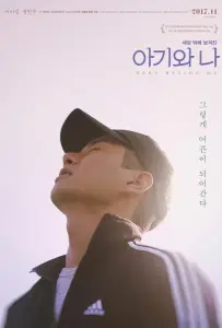 Ребёнок и я (фильм 2016)