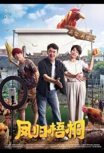 Без корней нет плодов (фильм 2021)