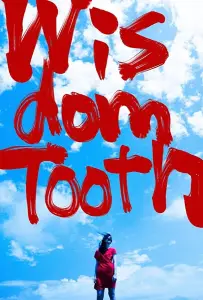 Зуб мудрости (фильм 2018)