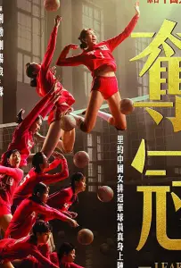 Женская волейбольная сборная (фильм 2020)