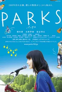 Парки (фильм 2017)