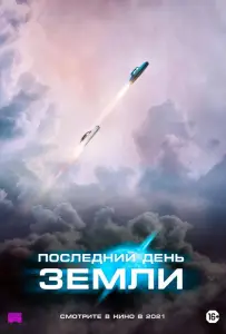 Последний день Земли (фильм 2020)