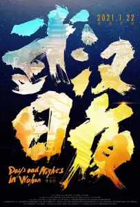 Дни и ночи в Ухане (фильм 2021)