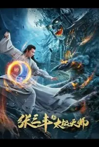 Неравный бой / Чжан Санфен 2 (фильм 2020)