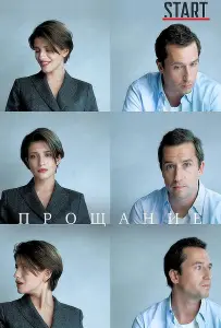 Прощание (фильм 2018)