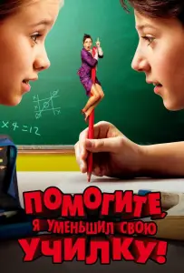 Помогите, я уменьшил свою училку! (фильм 2015)