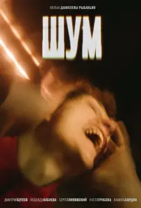 Шум (фильм 2020)