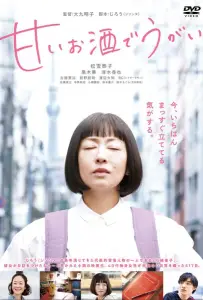 Полоскать горло сладким саке (фильм 2019)