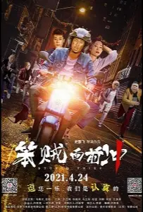 Тупой вор (фильм 2021)