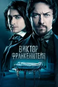 Виктор Франкенштейн (фильм 2015)