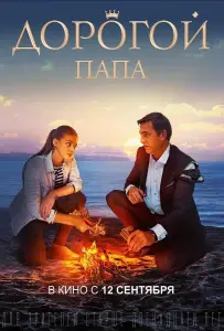 Дорогой папа (фильм 2019)