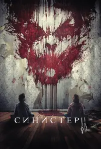 Синистер 2 (фильм 2015)