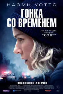 Гонка со временем (фильм 2021)