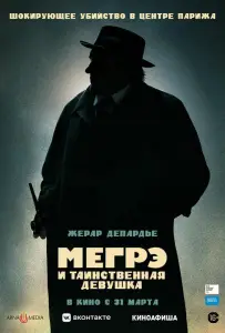 Мегрэ и таинственная девушка (фильм 2022)