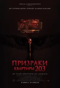 Призраки квартиры 203 (фильм 2022)