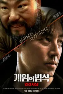 Правила игры: Охота на людей (фильм 2021)